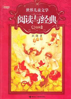 

世界儿童文学阅读与经典