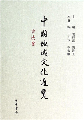 

中国地域文化通览（重庆卷）