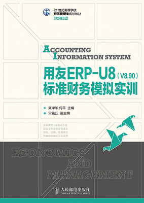 

用友ERP-U8(V8.90)标准财务模拟实训