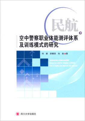 

民航空中警察职业体能测评体系及训练模式研究