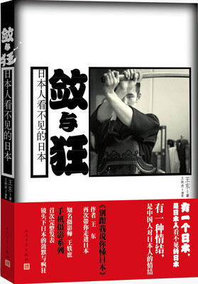 

敛与狂：日本人看不见的日本