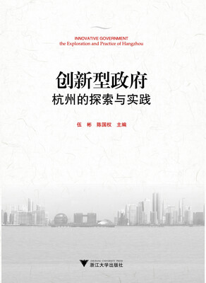 

创新型政府杭州的探索与实践