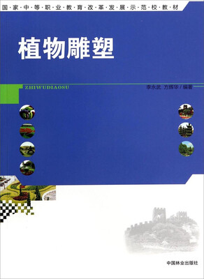 

植物雕塑/国家中等职业教育改革发展示范校教材