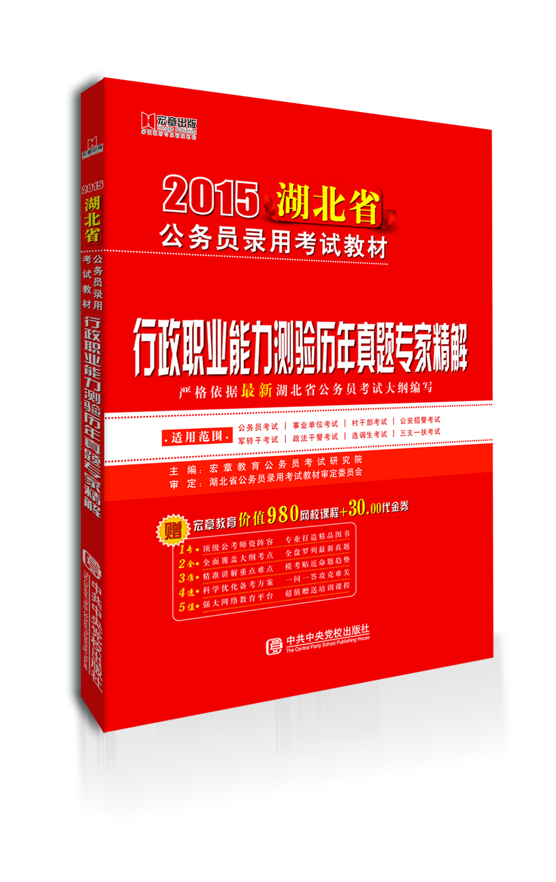

宏章出版·2015湖北省公务员录用考试教材行政职业能力测验历年真题专家精解