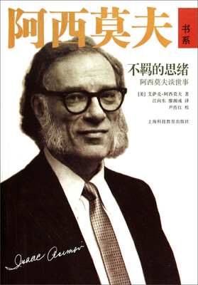 

不羁的思绪——阿西莫夫谈世事