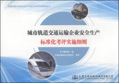 

交通运输企业安全生产标准化考评实施细则丛书城市轨道交通运输企业安全生产标准化考评实施细则