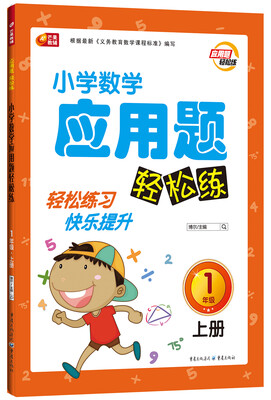 

小学数学应用题轻松练一年级上册 芒果教辅