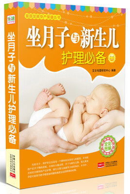 

家庭发展孕产保健丛书坐月子与新生儿护理必备