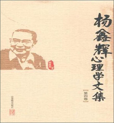

杨鑫辉心理学文集第四卷
