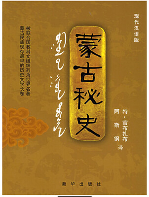 

蒙古秘史（现代汉语版）