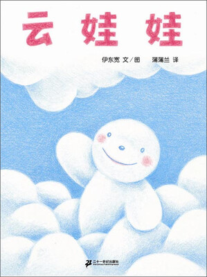 

蒲蒲兰绘本馆：云娃娃