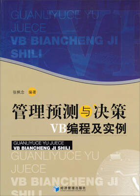 

管理预测与决策VB编程及实例