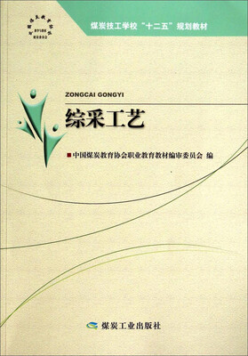 

综采工艺/煤炭技工学校“十二五”规划教材