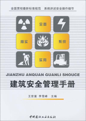 

建筑安全管理手册