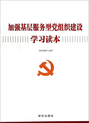 

加强基层服务型党组织建设学习读本