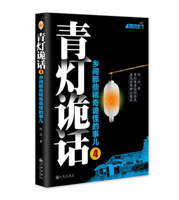 

青灯诡话4