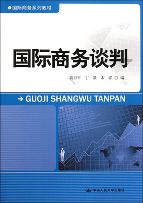 

国际商务系列教材：国际商务谈判