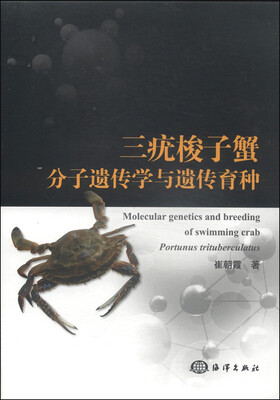 

三疣梭子蟹分子遗传学与遗传育种