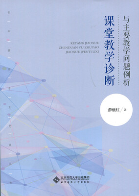 

课堂教学诊断与主要教学问题例析