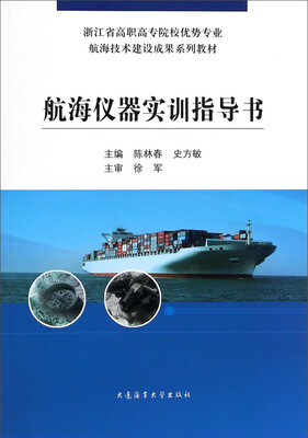 

航海仪器实训指导书