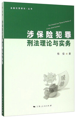 

涉保险犯罪刑法理论与实务