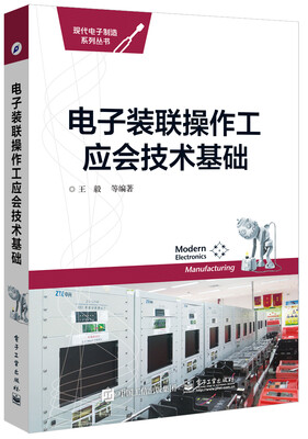 

电子装联操作工应会技术基础