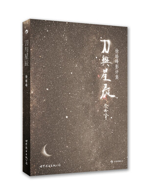 

刀与星辰徐皓峰影评集