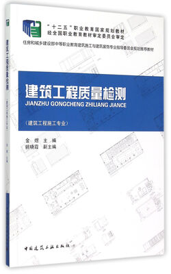 

建筑工程质量检测 (建筑工程施工专业
