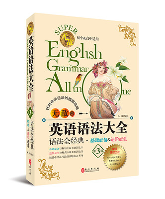 

无敌英语语法大全第3版[Super English Grammar All in One