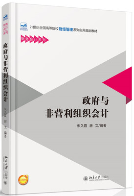 

政府与非营利组织会计
