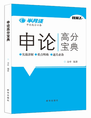 

申论高分宝典
