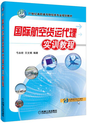 

国际航空货运代理实训教程
