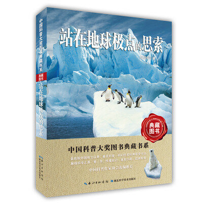 

站在地球极点的思索