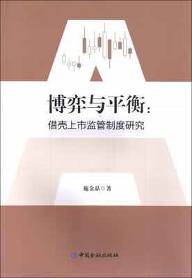 

博弈与平衡借壳上市监管制度研究