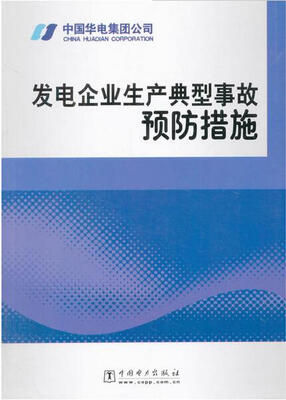 

发电企业生产典型事故预防措施