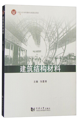 

建筑结构材料