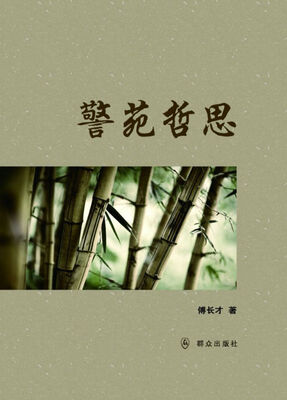 

警苑哲思