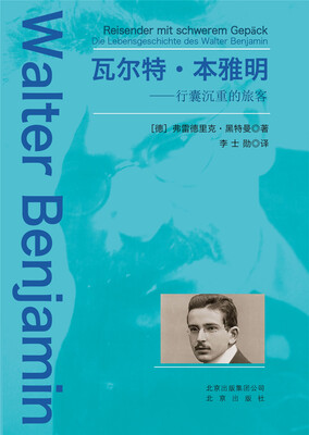 

瓦尔特·本雅明：行囊沉重的旅客