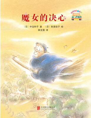 

启发童话小巴士4：魔女的决心