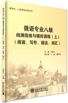 

俄语专业八级统测指南与模拟训练(上）(阅读、写作、语法、词汇