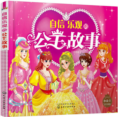 

小公主励志故事集：自信乐观的公主故事:注音版