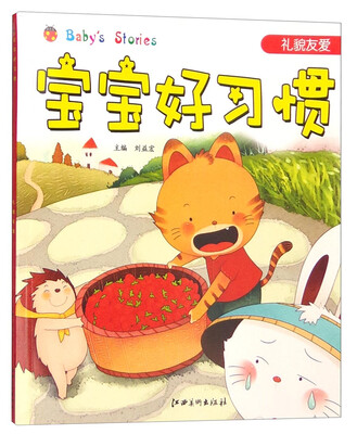 

宝宝好习惯：礼貌友爱（注音版）
