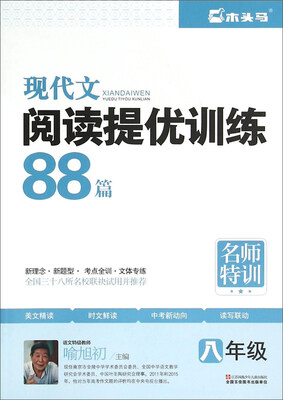 

现代文阅读提优训练88篇八年级
