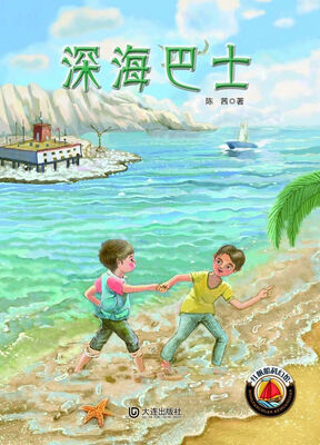 

红帆船科幻馆：深海巴士