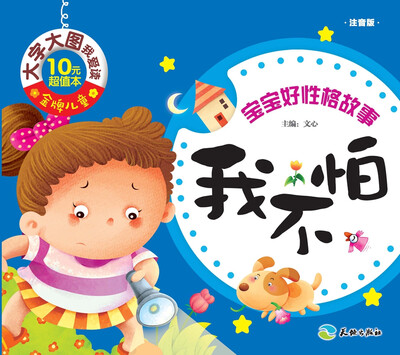 

金牌儿童 大字大图我爱读：我不怕（注音版）