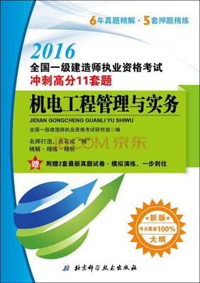 

2016全国一级建造师执业资格考试冲刺高分11套题：机电工程管理与实务