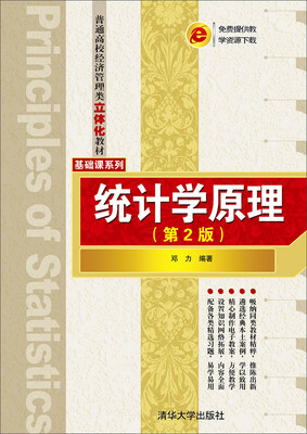 

统计学原理第2版/普通高校经济管理类立体化教材·基础课系列