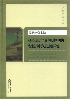 

马克思主义视域中的农民利益思想研究