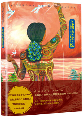 

阿斯图里亚斯系列作品：危地马拉传说