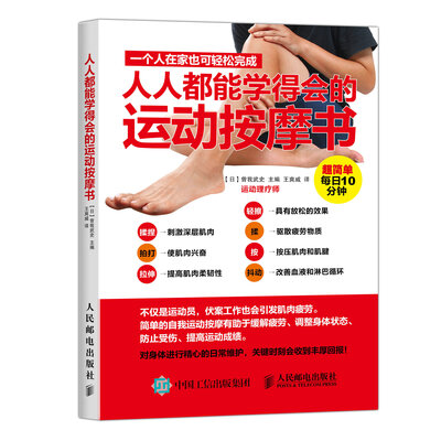 

人人都能学得会的运动按摩书